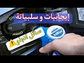 تعرف على إجابيات و سلبيات في السيارة