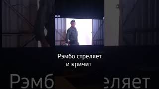 Рэмбо стреляет и кричит