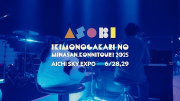 いきものがかりの みなさん、こんにつあー!! 2025 〜ASOBI〜 Aichi Sky Expo公演 プレイバック