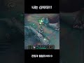 나는 신이다!!! #누누와윌럼프 #리그오브레전드 #미드 #장인