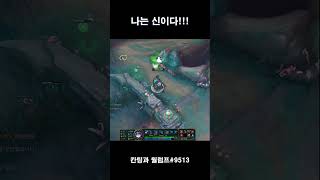 나는 신이다!!! #누누와윌럼프 #리그오브레전드 #미드 #장인