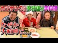 【大喧嘩】多賀雄大暴れ！カジサックとサックしにはもう止められません