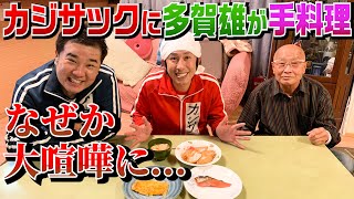 【大喧嘩】多賀雄大暴れ！カジサックとサックしにはもう止められません