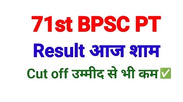 71st BPSC PT Result आज? Cut off उम्मीद से भी कम? Result 71st BPSC pre 2025
