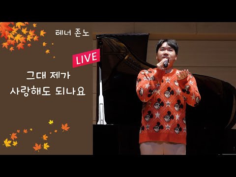 [4K] 231007 존노- "그대 제가 사랑해도 되나요" Live가  훨씬 좋아요 ㅣ 꿈의 숲