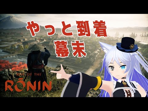 【Rise of the Ronin】※Z版※　幕末のサブクエらしい#9【Vtuber】