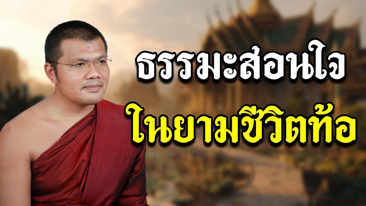 เรื่อง ธรรมะสอนใจในยามชีวิตท้อ | บรรยายโดย : พระครูสรการธีรคุณ(ประเสริฐ เสฏฐปุตโต)