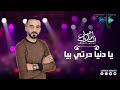 إسماعيل المسلاتي يا دنيا درتي بيا