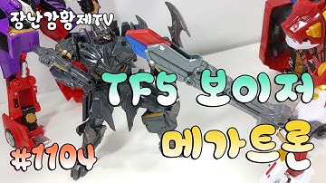 *핵꿀잼! 신제품* 트랜스포머5 보이저! 메가트론!! 제트기 변신 로봇?? Transformers 5 TLK Voyager Megatron {장난감 황제의 보물창고 No.1104}