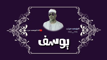 الشيخ محمد عمران ما تيسر من سورة #يوسف الشهيرة التي تخطى بها كل الحدود