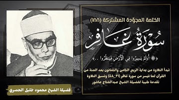 الختمة المجوّدة المشتركة تلاوة رقم (١٨٨) الشيخ محمود خليل الحصري وما تيسر من سورة غافر (٢١-٥٨) نادرة