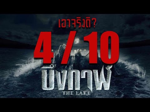 รีวิวบึงกาฬ The Lake (แบบไม่สปอย)