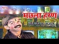 बोने चोर ने कैसे चढ़ाया ज्वाला सिँह की बेटी को रंग | Machhla Haran | मछला हरण | Aalha Udal Ki Ladai