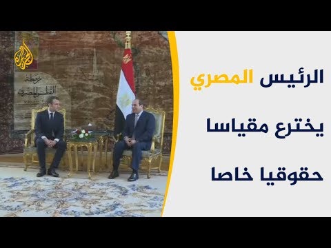 🇪🇬ماكرون ينتقد الأوضاع الحقوق بمصر.. والسيسي يبرر واقعها