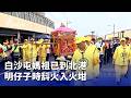 白沙屯媽祖進香