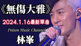 林峯 《無傷大雅》#新歌 #新歌更新 #林峯