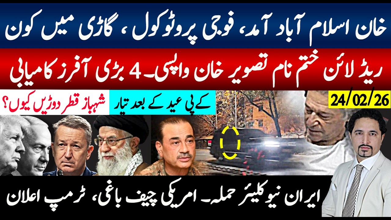 خان اسلام آباد آمد،فوجی پروٹوکول سیکورٹی؛ریڈلائن ختم نام تصویرواپسی،4بڑی آفرز،اعلان؛شہباز قطر دوڑ