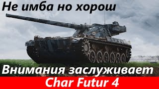 Обзор Char Futur 4 Оказался неплох | Tanks Blitz