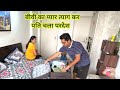 बीवी का प्यार छोड़ पति चला परदेश #punita_life #funnyvideos #prankvideo #comedy #couplegoals