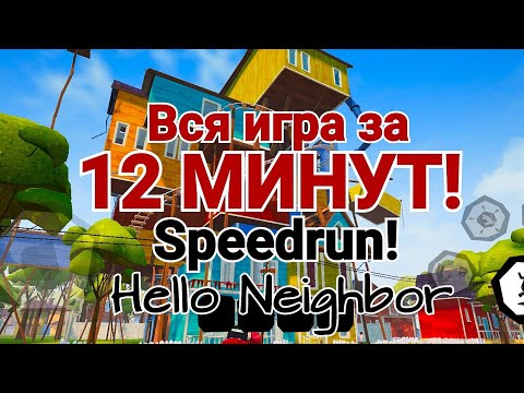 Видео: ВСЯ ИГРА ЗА 12 МИНУТ! HELLO NEIGHBOR MOBILE SPEEDRUN ANY% 12:51:46!