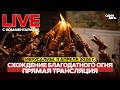ПРЯМОЙ ЭФИР из Иерусалима Схождение Благодатного Огня новости одиндень Live благодатныйогонь 