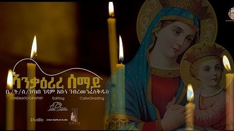 ኣንቃዕሪረ ሰማይ / Anqa