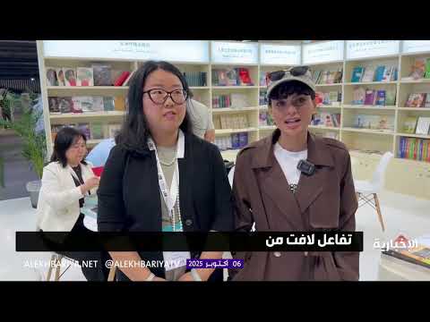 الجناح الصيني في معرض الرياض الدولي للكتاب يلاقي حضورا واسعا
