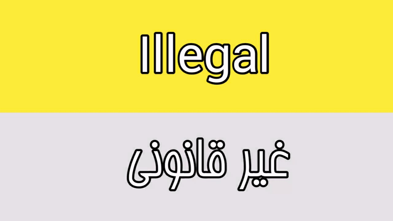 Illegal Meaning In Urdu YouTube Illegal Meaning In Urdu YouTube