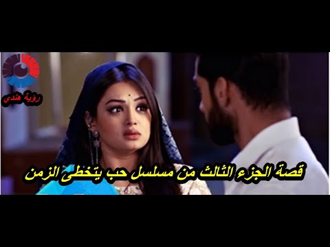 قصة الجزء الثالث من مسلسل حب يتخطى الزمن و موعد عرضه Youtube