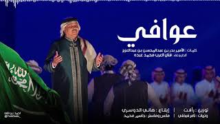 عوافي | محمد عبده ( النسخة الأصلية ) 2018م