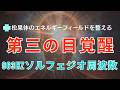 🌈第3の目覚醒🌟963Hzソルフェジオ周波数で松果体と潜在意識を整える✨
