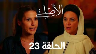 مسلسل الأصلي الحلقة 23