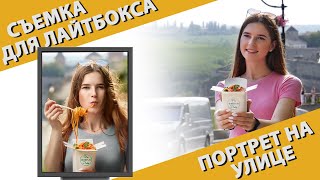 Рекламная съемка портрета на улице