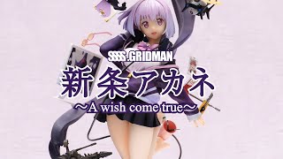 【フィギュア】SSSS.GRIDMAN 新条アカネ ～A wish come true～ フィギュアレビュー