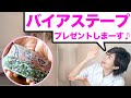 【プレゼント企画】日頃の感謝の気持ちを込めてバイアステープを作りました(*´ω｀*)｜YouTubeで学ぶ洋裁教室