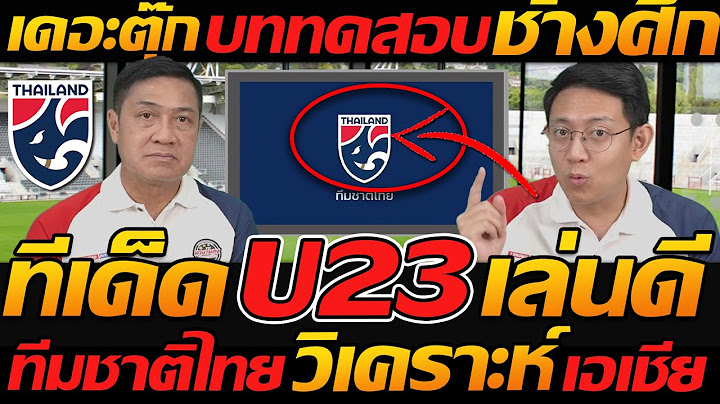 เดอะตุ๊ก บททดสอบ ช้างศึกU23 ทีเด็ด เพรสสูง+ดุดัน วิเคราะห์ ชิงเอเชีย - แตงโมลง ปิยะพงษ์ยิง