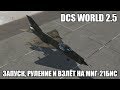 DCS World 2.5 | МиГ-21бис | Запуск, руление и взлёт