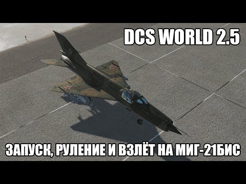 Видео: DCS World 2.5 | МиГ-21бис | Запуск, руление и взлёт