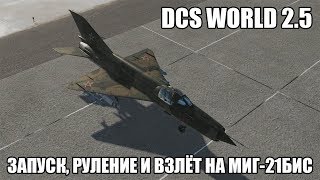 картинка: DCS World 2.5 | МиГ-21бис | Запуск, руление и взлёт