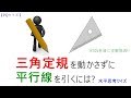 【pqクイズ】三角定規を動かさずに平行線を引くには---水平思考クイズ---正解は105秒後に!!（IQ問題）