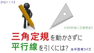 【pqクイズ】三角定規を動かさずに平行線を引くには---水平思考クイズ---正解は105秒後に!!（IQ問題）