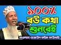 ১০০% বউ কথা শুনবেই | Rezaul Korim Kawsari Waz | Alor Jogot