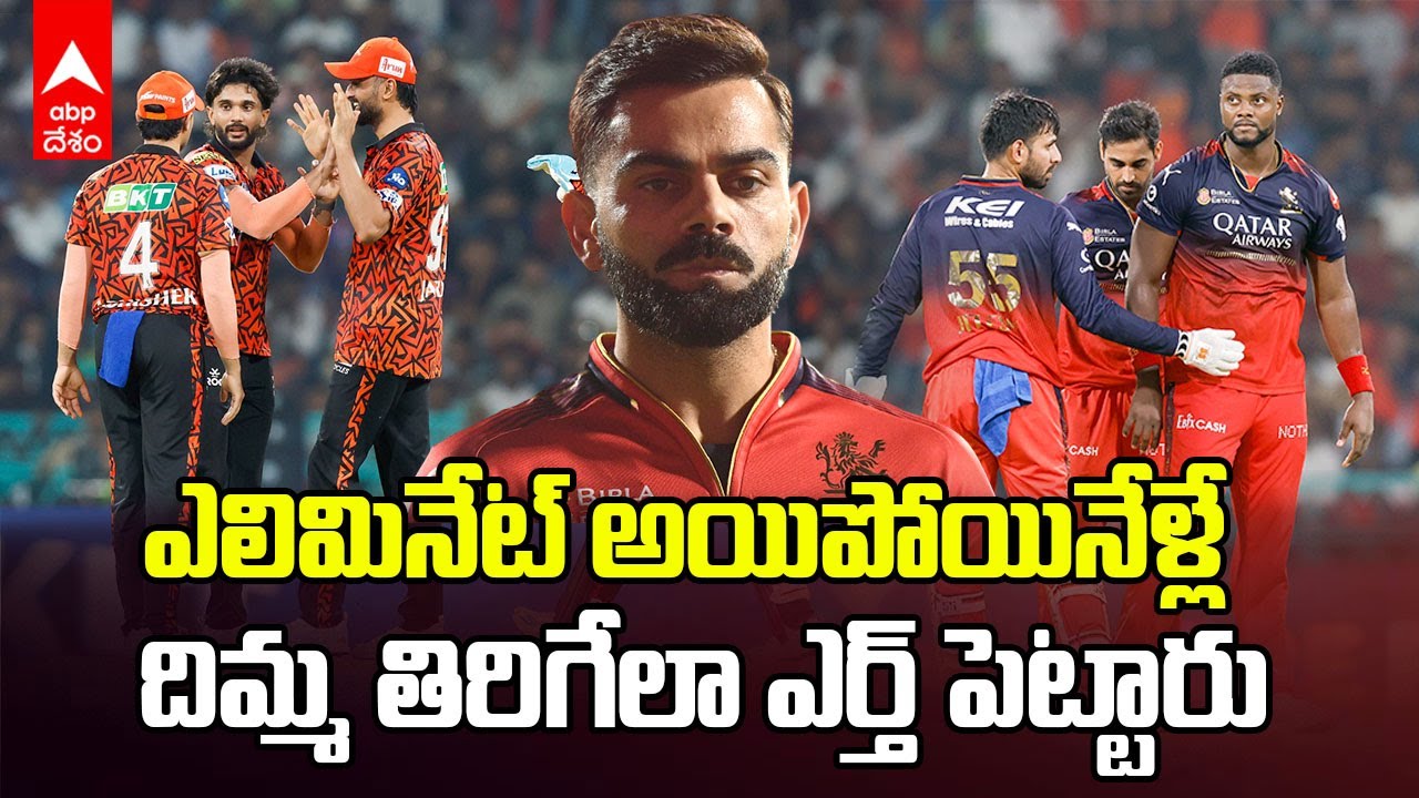 RCB vs SRH Match Highlights IPL 2025 | RCB NRR కరిగించేసి..టాప్ 2 కలకు గండి కొట్టిన SRH | ABP Desam