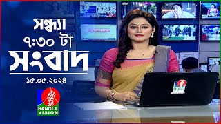 সন্ধ্যা ৭:৩০টার বাংলাভিশন সংবাদ | BanglaVision 7:30 PM News Bulletin | |15 May 2024 |  Bangla News
