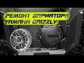 Вариатор Yamaha Grizzly Ремонт CVT
