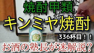 【焼酎甲類】【キンミヤ焼酎】お酒　実況　軽く一杯（336杯目）　焼酎（甲類)　キンミヤ焼酎