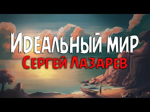 Сергей Лазарев - Идеальный мир (Текст песни)