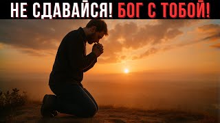 Не сдавайся! Вдохновляющие слова Божьи для каждого дня