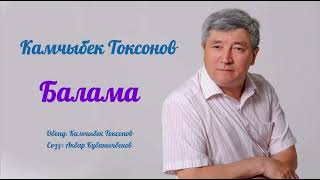 Камчыбек Токсонов - Балама