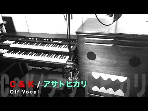 アサトヒカリ（カラオケ） / C & K【歌詞付】